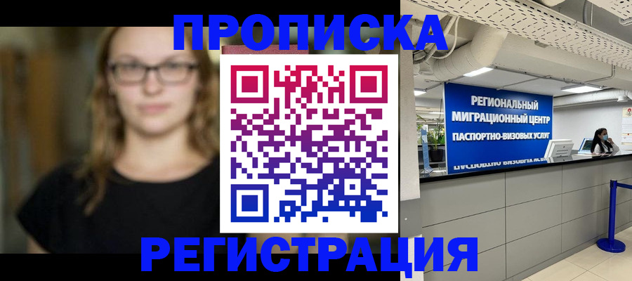 купить прописку в Яхроме